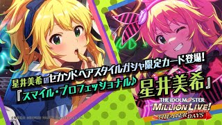 ゲーム「アイドルマスター ミリオンライブ！ シアターデイズ」星井 美希　スペシャル動画【アイドルマスター】