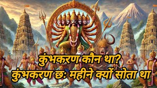 कुंभकरण कौन था? कुंभकरण छः महीने क्यों सोता था || kumbhkarn koun tha |kumbhkaran ravan ||