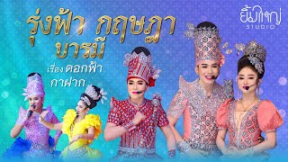 รุ่งฟ้า กฤษฎา บารมี - เรื่อง ดอกฟ้ากาฝาก  | 21 ธ.ค. 67 สถานปฏิบัติธรรมศีล 5 บ้านสะพานดำ