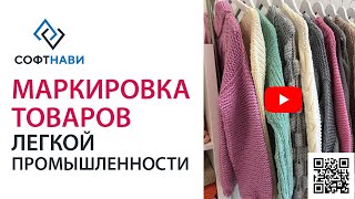 «Маркировка товаров легкой промышленности в 2020 году: этапы, проблемы, решения», «Текстильлегпром»