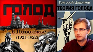 Голод в Поволжье 1921-1922 гг. История продовольственной катастрофы в России. Теория голода. (16+)