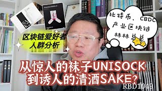 从惊人的袜子UNISOCK到诱人的清酒SAKE？区块链爱好者人群分析！比特币、CBDC、产业区块链林林总总~Robert李区块链日记1049