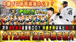 7月から追加の中継ぎが熱い件‼︎ ダルビッシュ杯向け投手多数⁉︎ 全12球団注目選手紹介‼︎  【プロスピA】