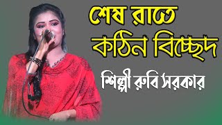 গানটি ভাল লাগবেই শুনে দেখুন | শিল্পী রুবি সরকার | Rubi Sorkar | Baul Folk Song | Ayna Bibi