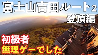 【富士登山2023】初級者無理ゲー！②登頂編。吉田ルートから東洋館１泊２日山小屋泊