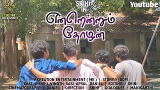 Endrendrum Thozhan | Tamil Short Film 📽️ Cine Gang | Srini | Vinoth | Apsal | Sasi