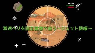 【GTA.sa.スマホ版】激速ヘリを固定翼機で追う検証