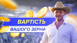 ЦІНА ВРОЖАЮ. Скільки коштує ваше зерно? GROWEX.Lab