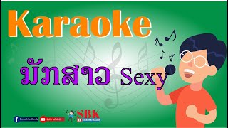 ມັກສາວ Sexy มักสาว Sexy Karaoke ສົມບັດ ແກ້ວຄຳດີ สมบัด แก้วคำดี