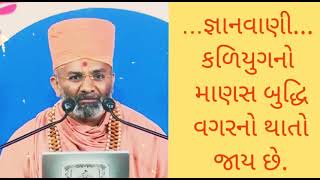 💫 જ્ઞાનવાણી 💫  કળિયુગનો માણસ બુદ્ધિ વગરનો થાતો જાય છે. #gyanvani #swaminarayan #swami @Happytohelp8657