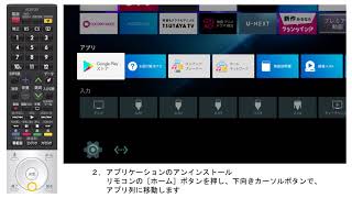 【テレビ（Android TV対応モデル）】アプリケーションのインストールとアンインストール方法：シャープ