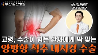 고령환자도 가능한 척추 수술, 양방향 척추 내시경 수술