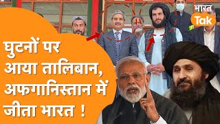 India Help Afghanistan:  India का Afghanistan में नया खेल, Taliban आया घुटनों पर !