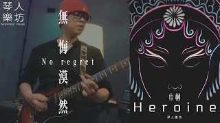 琴人樂坊Musicians' House【無悔漠然 No regret】Official Music Video