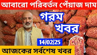 আরো পরিবর্তন মুড়িকাটা পেঁয়াজ দাম | How to earn money online by trading onion | onion Business ideas