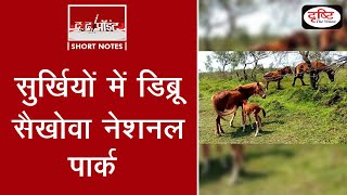 सुर्ख़ियों में डिब्रू सैखोवा नेशनल पार्क -To The Point