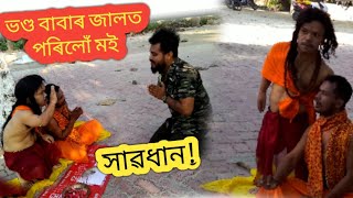 সাৱধান!শেষ কৰিলে সকলো -ভণ্ড বাবাক বিশ্বাসত নলব||Assamese vlog|shootingvlog@vloggermrinmoy5280