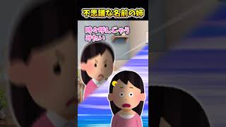 【2ch面白スレ】不思議な名前の姉 #shorts