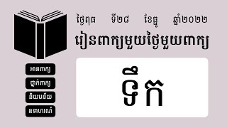 ទឹក  | ពន្យល់ពាក្យទឹក ឧទាហរណ៍ប្រើពាក្យទឹក  | រៀនពាក្យមួយថ្ងៃមួយពាក្យ | Khmer Word of the Day