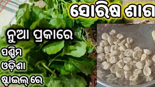 ନୁଆ ପ୍ରକାରେ ବନାନ୍ତୁ ସୋରିଷ ସାଗ || mustard leaf recipe in odia || sorisha saga ra nua recipe