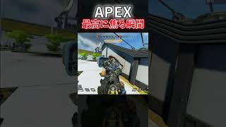 【APEX】エペで最高に冷や汗が噴き出る瞬間｜#shorts