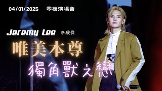 [4K fancam] Jeremy Lee 李駿傑 - 唯美本尊 + 獨角獸之戀 | 20250104 零碳演唱會