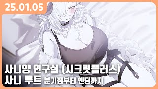 [ 2025.1.5 다시보기 ] 테일즈샵 신작 사니양 연구실 시크릿플러스 ver 사니 루트 분기점부터 엔딩까지