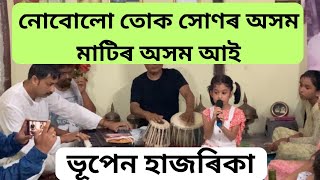 Nobolu tuk xonor axom ll নোবোলো তোক সোণৰ অসম ll Dr. Bhupen Hazarika ll Assamese song ll