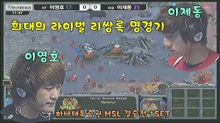 하나대투증권 MSL 결승전 1SET 이영호 대 이제동 -희대의 라이벌 리쌍록 명경기 스타크래프트 Starcraft