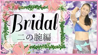 【ブライダル企画♬二の腕編】結婚式を控えたあなたへ　ドレスを着こなすためのトレーニング　ワークアウト エクササイズ workout exercises 美コア 山口絵里加