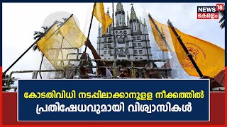 Odakkali St. Mary's Jacobite Churchൽ കോടതിവിധി നടപ്പിലാക്കാനുളള നീക്കത്തിൽ പ്രതിഷേധവുമായി വിശ്വാസികൾ