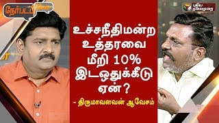 உச்சநீதிமன்ற உத்தரவை மீறி 10 % இட ஒதுக்கீடு ஏன்? திருமா ஆவேசம் Thirumavalavan Speech In Nerpada Pesu