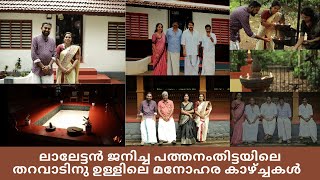 ലാലേട്ടൻ ജനിച്ച പത്തനംതിട്ടയിലെ തറവാടിനു ഉള്ളിലെ മനോഹര കാഴ്ച്ചകൾ  | NikkisCafe | Mohanlal |ലാലേട്ടൻ