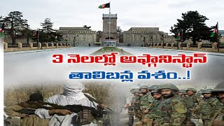 అఫ్ఘనిస్థాన్‌లో దూకుడు పెంచిన  తాలిబన్లు | Taliban Might Capture Kabul within 3 Months