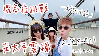 『台灣』海拔一千公尺的嘉義太平雲梯有懼高症也能走完它！全長近三百公尺如何好笑走完它？嘉義必吃砂鍋魚頭嗎？