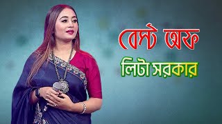 লিটা সরকার - স্পেশাল সং | Special Song - Lita Sarker