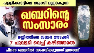 മയ്യിത്ത് ഖബർ അടക്കി 7 ചുവട്ടടി വെച്ച് കഴിഞ്ഞാൽ പിന്നെ ആ ഖബറിൽ സംഭവിക്കുന്നത് Sirajudheen Qasimi New