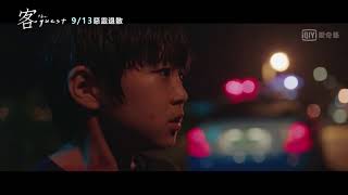 獨家韓劇《客：the guest》預告 報上你的名字來30sec｜愛奇藝台灣站