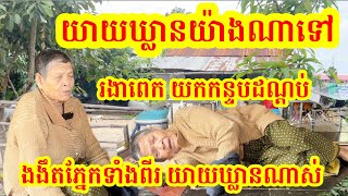 #1621 ដំណើរស្វែងរកលោកយាយ 84 ឆ្នាំ ងងឹតភ្នែកទាំងពីរ គ្មានអាហារហូប គ្មានខ្នើយ ភួយ ដណ្តប់ ឃ្លានផង រងាផង