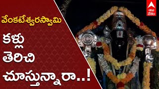 Tanumalla Venkateswara Swamy: తూ. గో.జిల్లా తనుమళ్ల వెంకటేశ్వరస్వామి ఆలయంలో అద్భుతం.!| ABP Desam