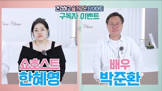 [4K] 3개월 중간점검 ⭐️ 쇼호스트 한혜영 ✔︎ 배우 박준환 with 구독자 이벤트