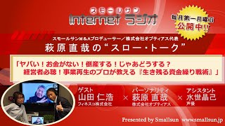 2月5日（月）「ヤバい！お金がない！倒産する！じゃあどうする？～経営者必聴！事業再生のプロが教える『生き残る資金繰り戦術』～」萩原直哉の“スロー・トーク”第１１９回