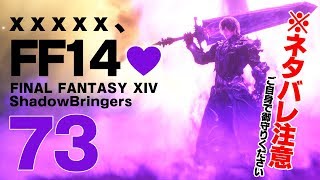 𝔽𝔽𝟙𝟜 | 漆黒 | 73: 巡り逢おう、FF14💜【静凛/にじさんじ】