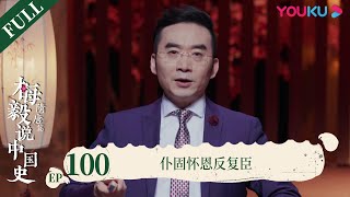 【梅毅说中国史 隋唐篇】EP100 仆固怀恩反复臣 | 多角度解读中国史 | 优酷纪实 YOUKU DOCUMENTARY