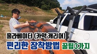 [ 훌라베이터 장착꿀팁 ] 카약 캐리어 훌라베이터의 편리한 장착방법에 대해 알려드립니다. hullavator