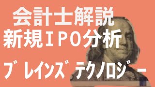 【会計士解説】IPO銘柄分析 61回 ブレインズテクノロジー(4075) (7月28日・新規上場予定)