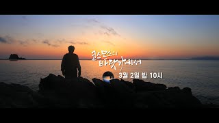 [[KBS 대기획] 히든어스 - 한반도 30억 년의 비밀] [예고] 1편 코스모스의 바닷가에서 | KBS 방송