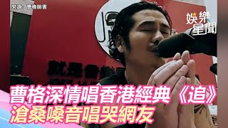 曹格深情詮釋香港經典《追》　滄桑嗓音唱哭網友｜三立新聞網 SETN.com