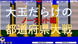 都道府県大戦 大玉バトルロワイヤル プレイしてみた ノーカット版【解説なし】