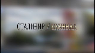 «СТАЛИНИР-ЦХИНВАЛ». (26-ая часть). Авторская программа Игоря Тасоева. 04.05.2024.